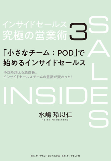 インサイドセールス　究極の営業術＜第3巻＞―――「小さなチーム：POD」で始めるインサイドセールス
