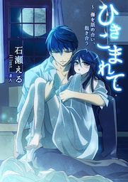 ひきこまれて～傷を舐め合い、抱き合う～