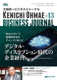 大前研一ビジネスジャーナル No.13（デジタル・ディスラプション時代の企業経営）
