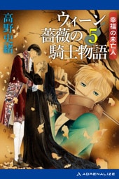ウィーン薔薇の騎士物語（５）　幸福の未亡人