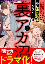 裏アカ沼　私は承認欲求モンスター3