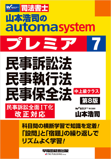 山本浩司のオートマシステム プレミア 7 民事訴訟法・民事執行法・民事保全法 第8版
