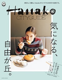 Hanako CITYGUIDE　気になる、自由が丘。