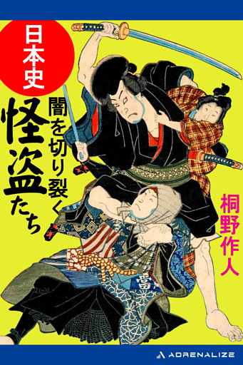 日本史・闇を切り裂く怪盗たち
