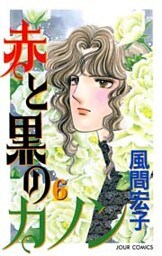 赤と黒のカノン　（6）