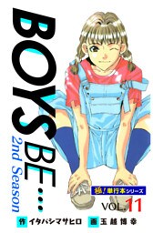 【極！単行本シリーズ】 BOYS BE…2nd Season11巻