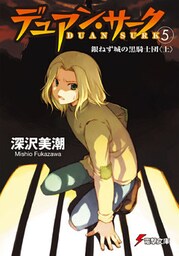 デュアン・サーク(5) 銀ねず城の黒騎士団<上>