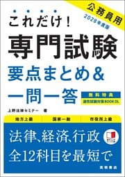 ２０２８年度版　これだけ！　専門試験［要点まとめ＆一問一答］
