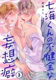 七海くんの不健全な妄想癖３