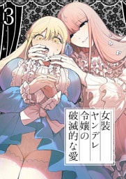 女装ヤンデレ令嬢の破滅的な愛3
