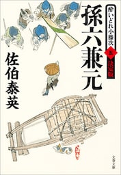孫六兼元　酔いどれ小籐次（五）決定版