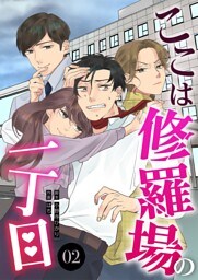 ここは修羅場の一丁目　分冊版　2話