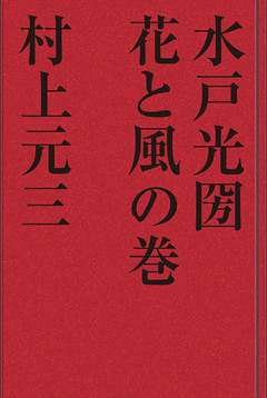 水戸光圀　花と風の巻