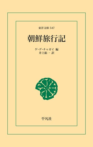 朝鮮旅行記