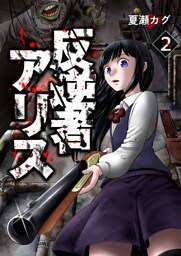 反逆者アリス【単話版】 2