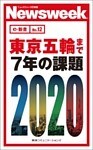 東京五輪まで7年の課題(ニューズウィーク日本版e-新書No.12)