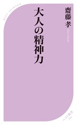 大人の精神力