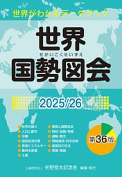 世界国勢図会2025/26（日本国勢図会の国際統計版）