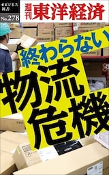 終わらない物流危機―週刊東洋経済eビジネス新書No.278