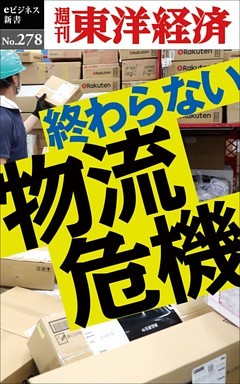 終わらない物流危機―週刊東洋経済eビジネス新書No.278