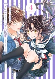 7代祟りますので早く結婚してください！（４）