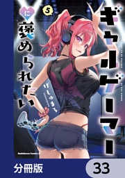 ギャルゲーマーに褒められたい【分冊版】　33