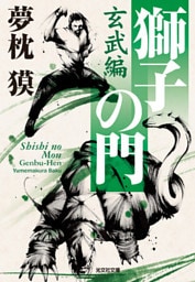 獅子の門2　玄武編