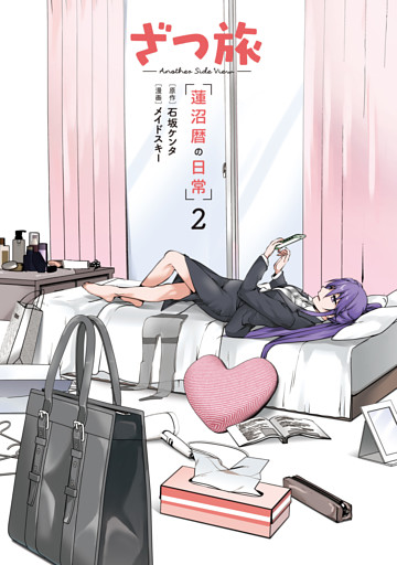 ざつ旅 -Another Side View- 蓮沼暦の日常 ２