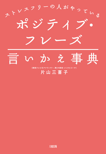 ストレスフリーの人がやっている ポジティブ・フレーズ言いかえ事典（大和出版）
