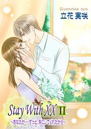 そばにいて　～Stay With XX～ II