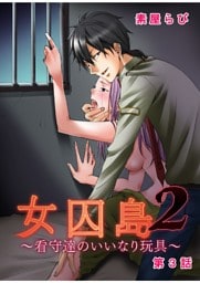女囚島2～看守達のいいなり玩具～ 第3話
