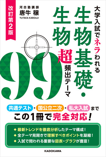 改訂第２版　大学入試でネラわれる　生物基礎・生物　超頻出テーマ９９