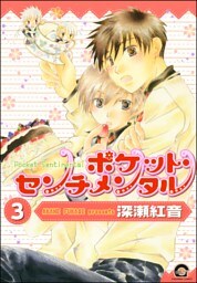 ポケット・センチメンタル（分冊版）　【第3話】