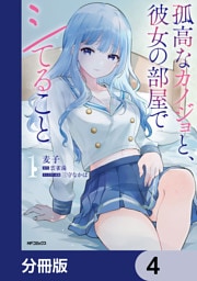 孤高なカノジョと、彼女の部屋でシてること【分冊版】　4