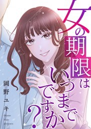 女の期限はいつまでですか？ 20