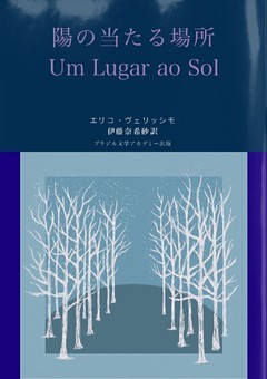 陽の当たる場所