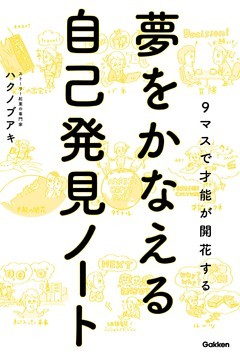 夢をかなえる自己発見ノート