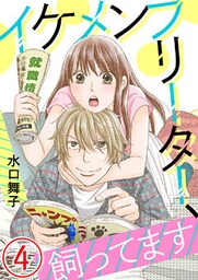 イケメンフリーター、飼ってます 4