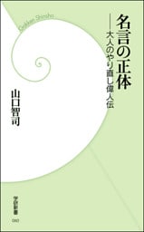 名言の正体　大人のやり直し偉人伝