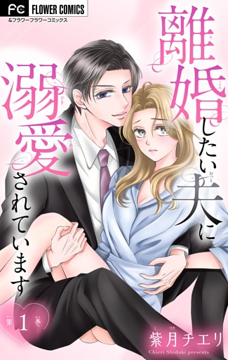 離婚したい夫に溺愛されています【マイクロ】