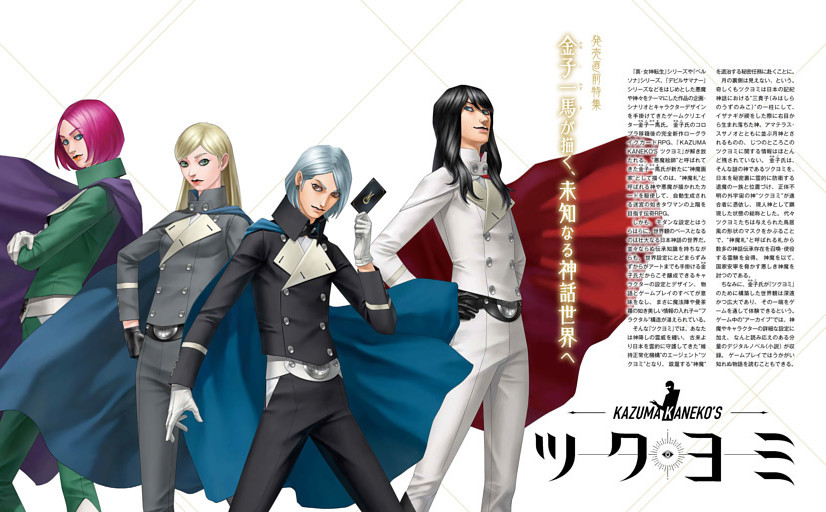 【発売直前特集】 KAZUMA KANEKO'S ツクヨミ