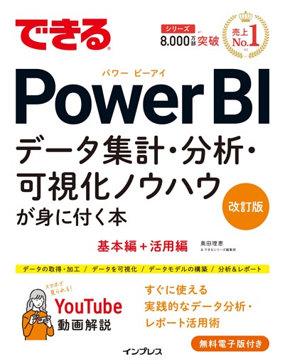 できるPower BI データ集計・分析・可視化ノウハウが身に付く本 改訂版