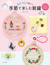 【図案ダウンロードつき】おひつじの12か月 季節で楽しむ刺繍