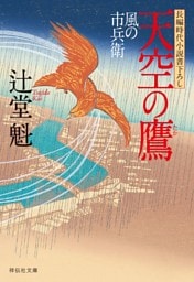 天空の鷹　風の市兵衛［5］