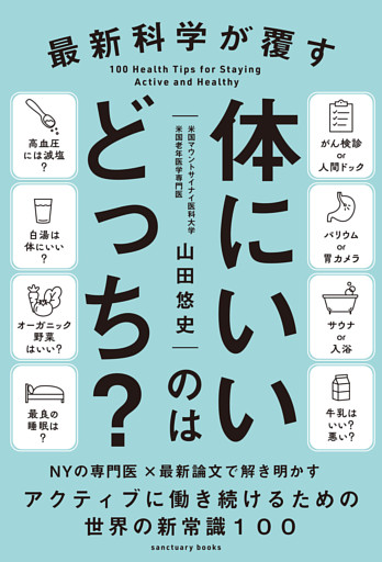 最新科学が覆す 体にいいのはどっち?