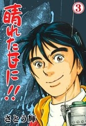 晴れた日に！！　3