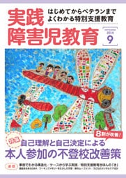 実践障害児教育2014年9月号