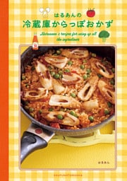 はるあんの冷蔵庫からっぽおかず