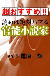【超おすすめ！！】読めば絶対ハマる官能小説家vol.5霧原一輝