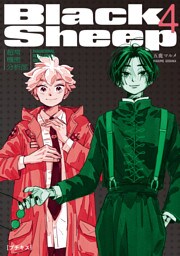 ＢｌａｃｋＳｈｅｅｐ　─超常機密分析部─　プチキス（４）